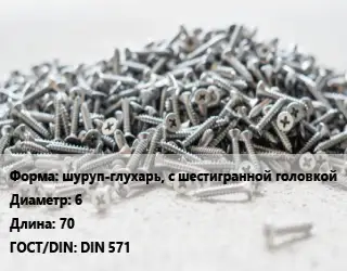 Шуруп шуруп-глухарь, с шестигранной головкой 6х70 ГОСТ: DIN 571